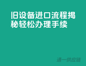 旧设备进口流程揭秘，轻松办理手续