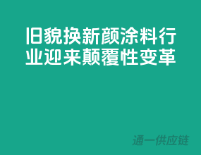 旧貌换新颜，涂料行业迎来颠覆性变革