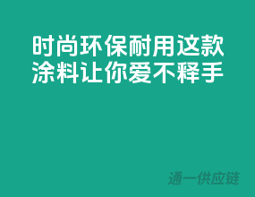 时尚、环保、耐用，这款涂料让你爱不释手