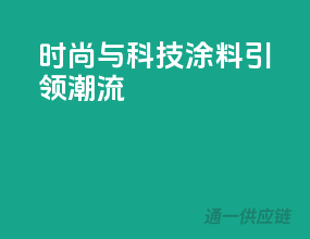 时尚与科技，3C涂料引领潮流