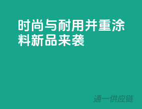 时尚与耐用并重，涂料新品来袭