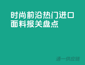 时尚前沿，热门进口面料报关盘点