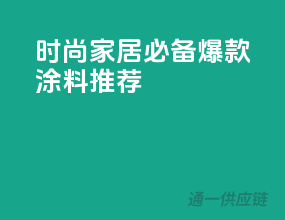 时尚家居必备，爆款涂料推荐