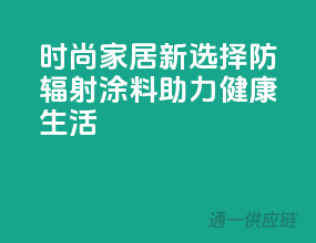 时尚家居新选择，防辐射涂料助力健康生活