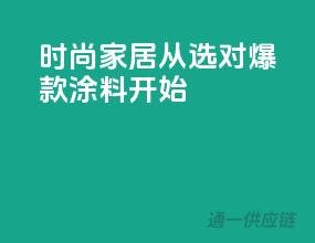 时尚家居，从选对爆款涂料开始