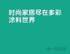 时尚家居，尽在多彩涂料世界！