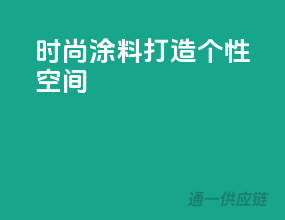 时尚涂料，打造个性空间