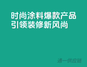 时尚涂料，爆款产品引领装修新风尚