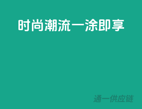 时尚潮流，一涂即享