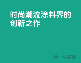 时尚潮流，涂料界的创新之作