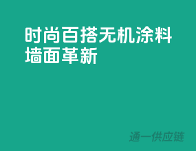 时尚百搭，无机涂料墙面革新
