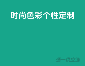 时尚色彩，个性定制