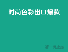 时尚色彩，出口爆款