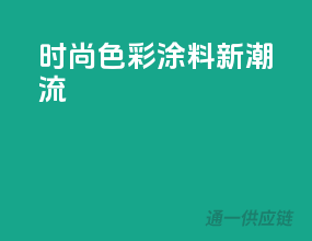 时尚色彩，涂料新潮流