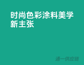 时尚色彩，涂料美学新主张
