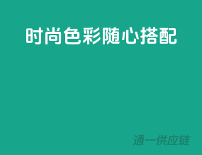 时尚色彩，随心搭配