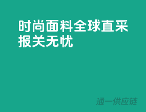 时尚面料，全球直采，报关无忧
