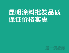 昆明涂料批发，品质保证，价格实惠