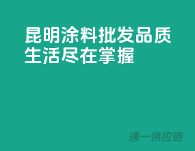 昆明涂料批发，品质生活，尽在掌握