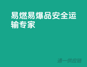 易燃易爆品，安全运输专家