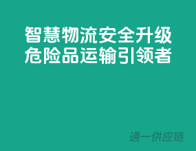 智慧物流，安全升级——危险品运输引领者