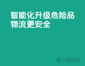 智能化升级，危险品物流更安全