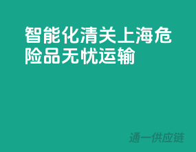 智能化清关，上海危险品无忧运输
