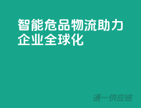 智能危品物流，助力企业全球化