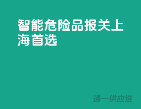 智能危险品报关，上海首选