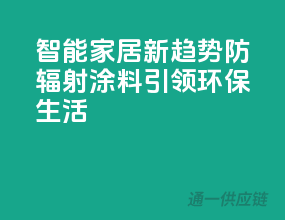 智能家居新趋势，防辐射涂料引领环保生活