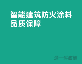 智能建筑，PPG防火涂料品质保障