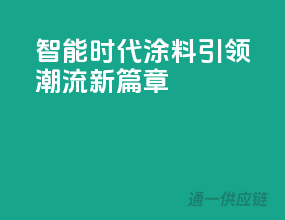 智能时代，3C涂料引领潮流新篇章