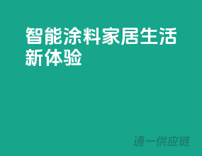 智能涂料，家居生活新体验