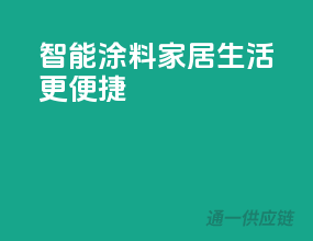 智能涂料，家居生活更便捷