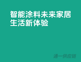 智能涂料，未来家居生活新体验