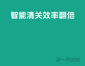智能清关，效率翻倍
