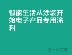 智能生活，从涂装开始——3C电子产品专用涂料