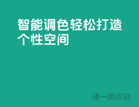 智能调色，轻松打造个性空间