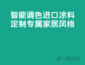智能调色，进口涂料定制专属家居风格