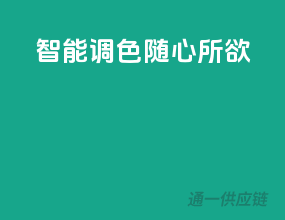 智能调色，随心所欲