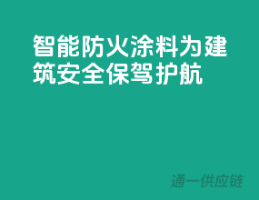 智能防火，PPG涂料为建筑安全保驾护航