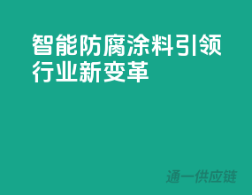 智能防腐涂料，引领行业新变革
