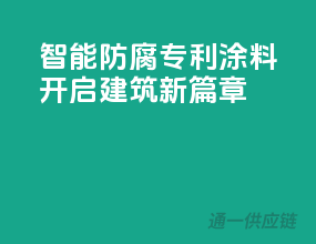 智能防腐，专利涂料开启建筑新篇章