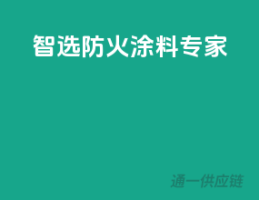 智选PPG，防火涂料专家