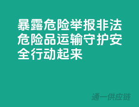 暴露危险！举报非法危险品运输，守护安全行动起来！