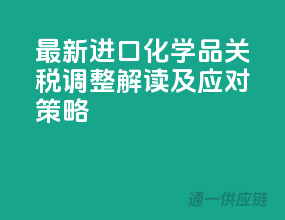 最新！进口化学品关税调整解读及应对策略