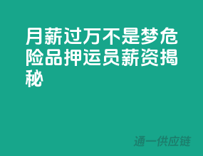 月薪过万不是梦！危险品押运员薪资揭秘！