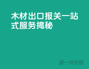 木材出口报关一站式服务揭秘