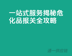 一站式服务，揭秘危化品报关全攻略