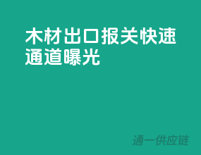 木材出口报关快速通道曝光